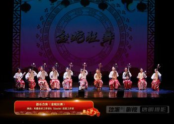 【视频】器乐合奏《金蛇狂舞》| 演出：刘蕾音乐工作室& Xiaolei 琵琶工作室