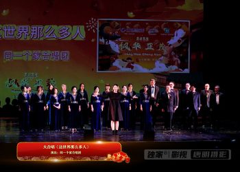 【视频】大合唱《这世界那么多人》| 演出：同一个家合唱团
