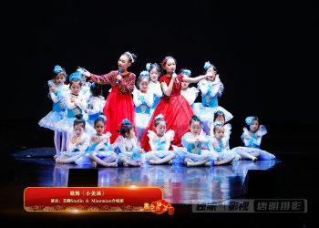 【视频】歌舞《小美满》| 演出：艺腾Studio & Miaomiao合唱团