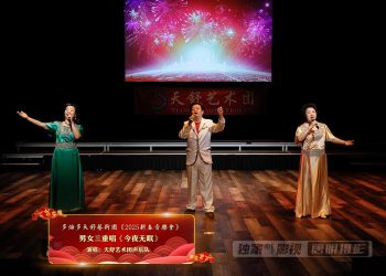 【视频】男女三重唱《今夜无眠》| 演唱：天舒艺术团声乐队