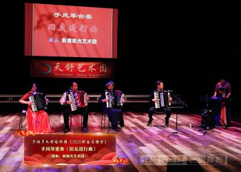 【视频】手风琴重奏《旧友进行曲》| 演奏：新极光艺术团