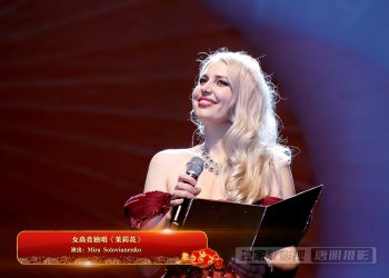 【视频】女高音独唱《茉莉花》| 演出：Mira Solovianenko