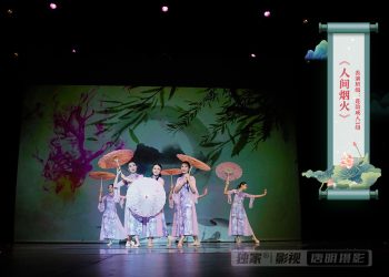 【视频】《人间烟火》| 表演班级：莲韵成人3组