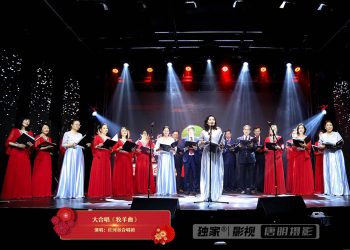 【视频】大合唱《小河淌水》| 演唱：红河谷合唱团