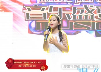 【视频】童声独唱《How Far l’ll Go》| 演唱：多伦多少儿艺术团