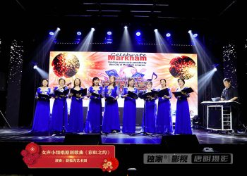 【视频】女声小组唱原创歌曲《彩虹之约》| 演唱：新极光艺术团