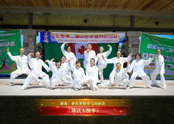 【视频】《陈式太极拳》| 演出：多伦多健身气功协会