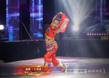 【视频】独舞《小戏迷》| 演出：Jessica Tang