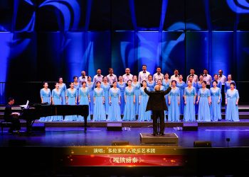 【视频】《嘎俄丽泰》| 演唱：多伦多华人爱乐艺术团