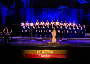 【视频】《云宫迅音》| 演唱：新天地合唱团