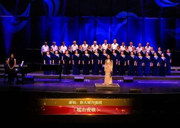 【视频】《瑶山夜歌》| 演唱：新天地合唱团