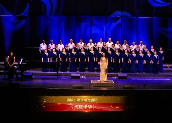 【视频】《天耀中华》| 演唱：新天地合唱团