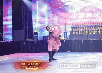 【视频】独舞《爸爸的靴子》| 演出：Alisa Chen