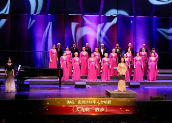 【视频】《大海啊！故乡》| 演唱：密西沙加华人合唱团