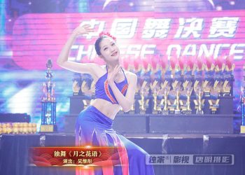 【视频】独舞《月之花语》| 演出：吴继彤