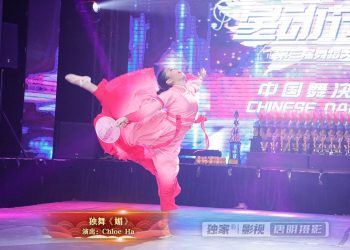 【视频】独舞《媚》| 演出：Chloe Ha