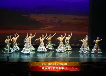 【视频】藏族舞《牧场欢歌 》| 演出：多伦多华星密西分校