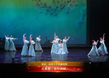 【视频】古典舞《花开满城》| 演出：加拿大华南舞蹈团