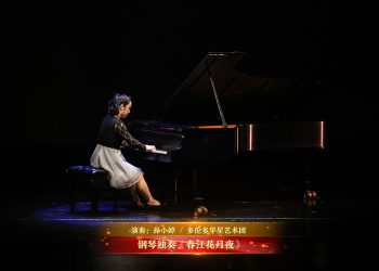 【视频】钢琴独奏《春江花月夜》| 演奏：孙小婷 / 多伦多华星艺术团