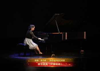 【视频】钢琴独奏《叶塞尼亚》 | 演奏：孙小婷 / 多伦多华星艺术团