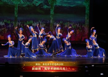 【视频】新疆舞《赛里木湖的月光》| 演出：多伦多华星密西分校