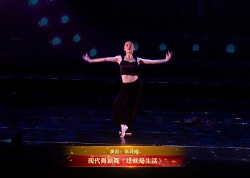 【视频】现代舞独舞《这就是生活》| 演出：张诗雨