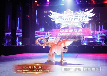 【视频】双人舞《鱼儿跃》| 演出：曹欣悦，Amy Chen Meng