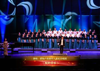 【视频】《夜的音乐》| 演唱：滑铁卢贵湖华人爱乐合唱团