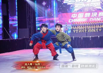 【视频】双人舞《玩伴》| 演出：韩朱正元，韩朱开元