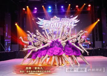 【视频】群舞《紫鱼儿》| 演出：多伦多琳达舞蹈艺术学校