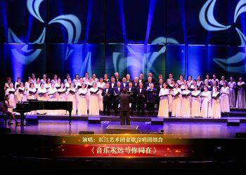 【视频】《音乐永远与你同在》| 演唱：长江艺术团金歌合唱团组合