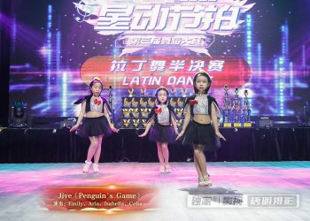 【视频】Jive《Penguin’s Game》| 演出：Emily，Aria，Isabella，Celia