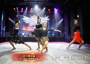 【视频】2025星动节拍拉丁舞专场嘉宾演出1