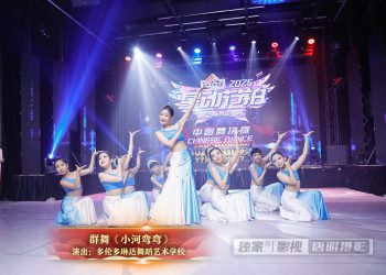 【视频】群舞《小河弯弯》| 演出：多伦多琳达舞蹈艺术学校