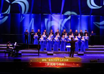 【视频】《世界赠与我的》| 演唱：密西沙加华人艺术团