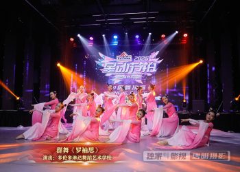 【视频】群舞《罗袖思》| 演出：多伦多琳达舞蹈艺术学校