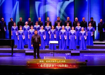 【视频】《桑塔露琪亚》(无伴奏)| 演唱：密西沙加华人艺术团