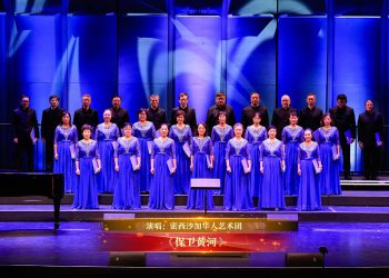 【视频】《保卫黄河》| 演唱：密西沙加华人艺术团