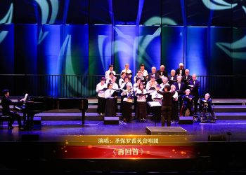 【视频】《再回首》| 演唱：圣保罗耆英合唱团