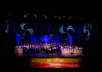 【视频】《西风的话》| 演唱：全体大合唱