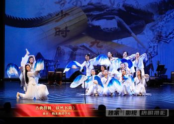 【视频】古典群舞《跃然书简》| 演出：梅美舞蹈学校
