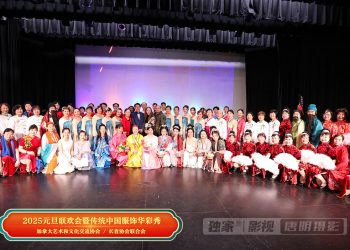 【视频】2025元旦联欢会暨传统中国服饰华彩秀开幕式