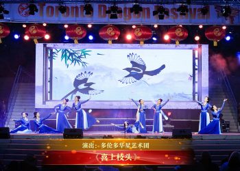 【视频】《喜上枝头》| 演出：多伦多华星艺术团