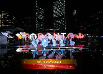 【视频】《花开满城》| 演出：加拿大华南舞蹈团