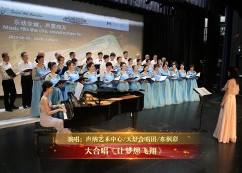 【视频】大合唱《让梦想飞翔》| 演唱：声纳艺术中心/天舒合唱团/东枫彩