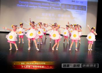 【视频】少儿群舞《我爱荷包蛋》| 演出：多伦多琳达舞蹈艺术学校