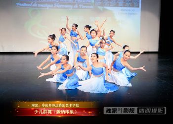 【视频】少儿群舞《版纳印象》| 演出：多伦多琳达舞蹈艺术学校