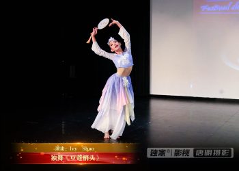 【视频】独舞《豆蔻梢头》| 演出：Ivy  Shao