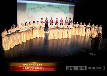 【视频】大合唱《爱的箴言》| 演唱：东方思韵艺术团