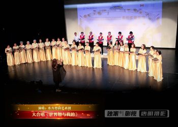 【视频】大合唱《世界赠与我的》| 演唱：东方思韵艺术团